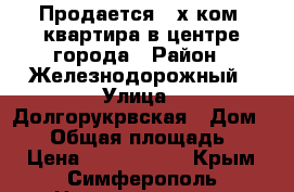 Продается 3-х ком. квартира в центре города › Район ­ Железнодорожный › Улица ­ Долгорукрвская › Дом ­ 23 › Общая площадь ­ 60 › Цена ­ 3 000 000 - Крым, Симферополь Недвижимость » Квартиры продажа   